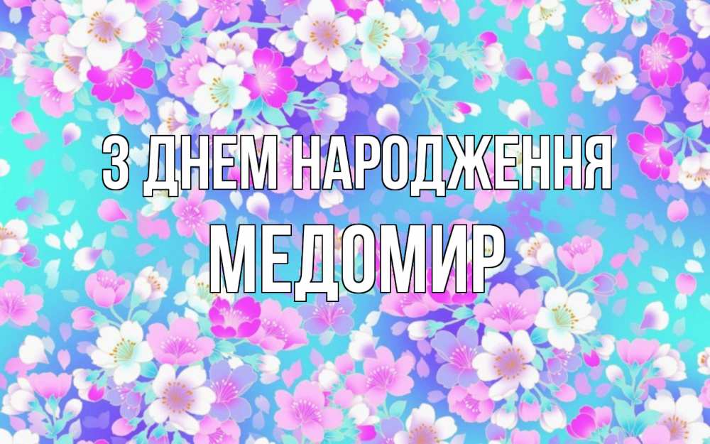 Открытка на каждый день з підписом, Медомир З Днем народження открытка с заливкой Прикольна листівка з побажанням онлайн скачати безкоштовно 