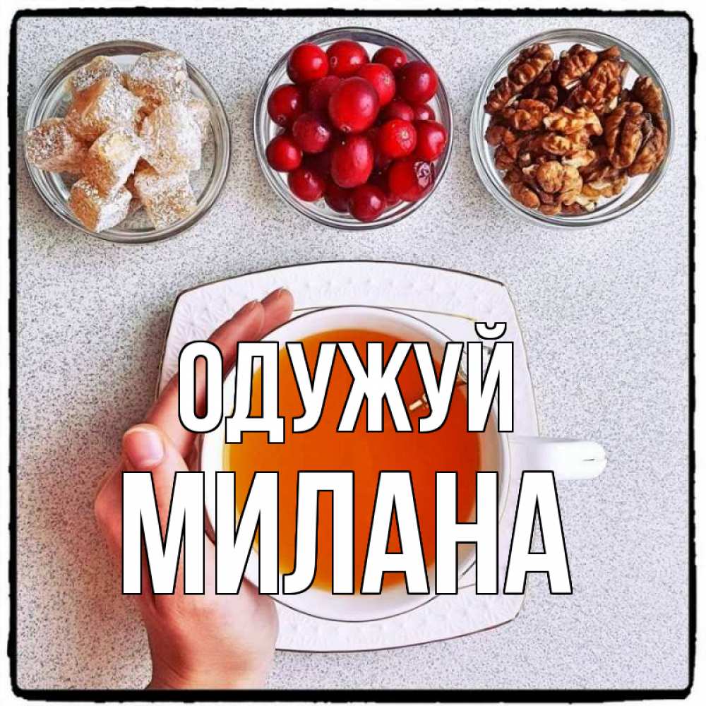 Открытка на каждый день з підписом, Милана Одужуй на столе Прикольна листівка з побажанням онлайн скачати безкоштовно 