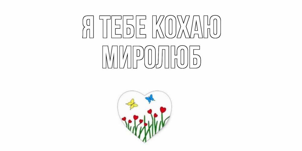 Открытка на каждый день з підписом, Миролюб Я тебе кохаю сердечки, бабочки Прикольна листівка з побажанням онлайн скачати безкоштовно 