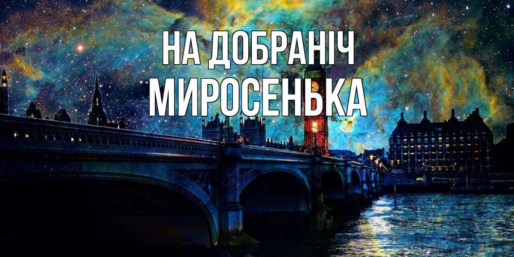 Открытка на каждый день з підписом, Миросенька На добраніч биг бен Прикольна листівка з побажанням онлайн скачати безкоштовно 