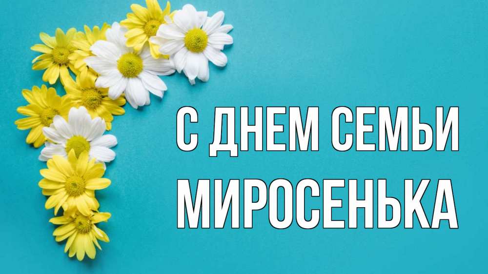 Открытка на каждый день з підписом, Миросенька С днем семьи с днем семьи Прикольна листівка з побажанням онлайн скачати безкоштовно 