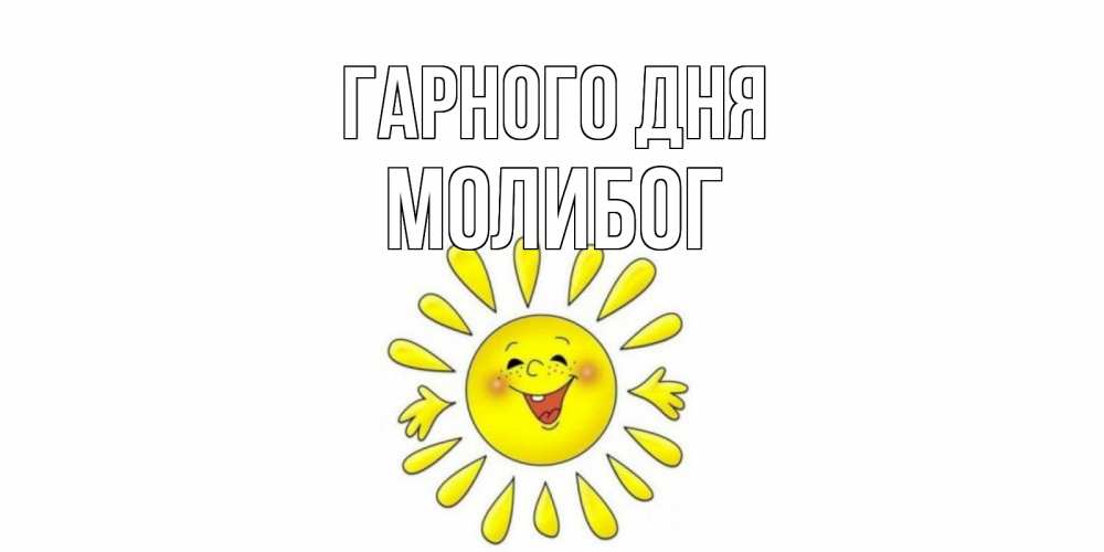 Открытка на каждый день з підписом, Молибог Гарного дня открытка на каждый день Прикольна листівка з побажанням онлайн скачати безкоштовно 