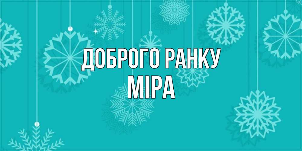 Открытка на каждый день з підписом, Міра Доброго ранку открытка со снежинками Прикольна листівка з побажанням онлайн скачати безкоштовно 