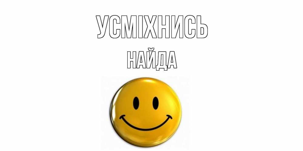 Открытка на каждый день з підписом, Найда Усміхнись смайл Прикольна листівка з побажанням онлайн скачати безкоштовно 
