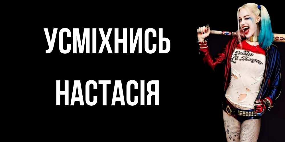 Открытка на каждый день з підписом, Настасія Усміхнись пожелания быть позитивным Прикольна листівка з побажанням онлайн скачати безкоштовно 