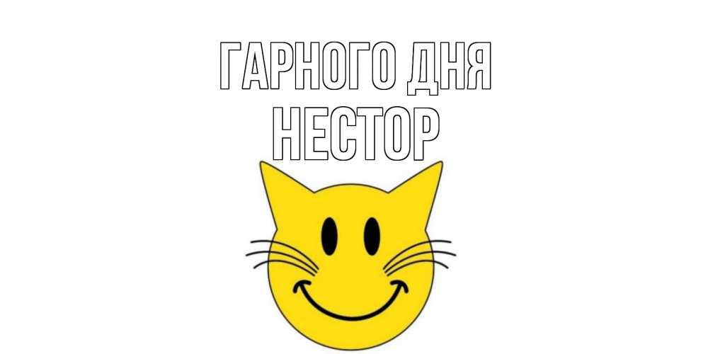 Открытка на каждый день з підписом, Нестор Гарного дня открытка с котом Прикольна листівка з побажанням онлайн скачати безкоштовно 