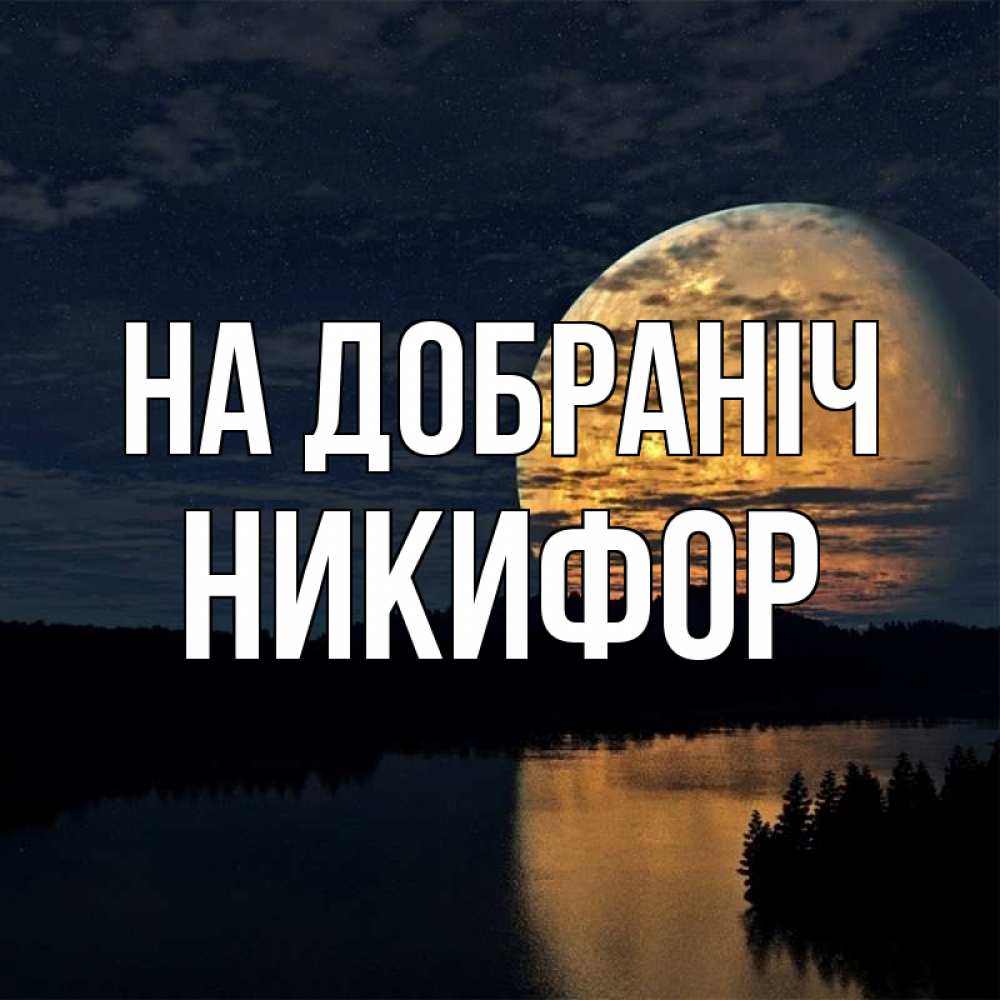 Открытка на каждый день з підписом, Никифор На добраніч речка Прикольна листівка з побажанням онлайн скачати безкоштовно 