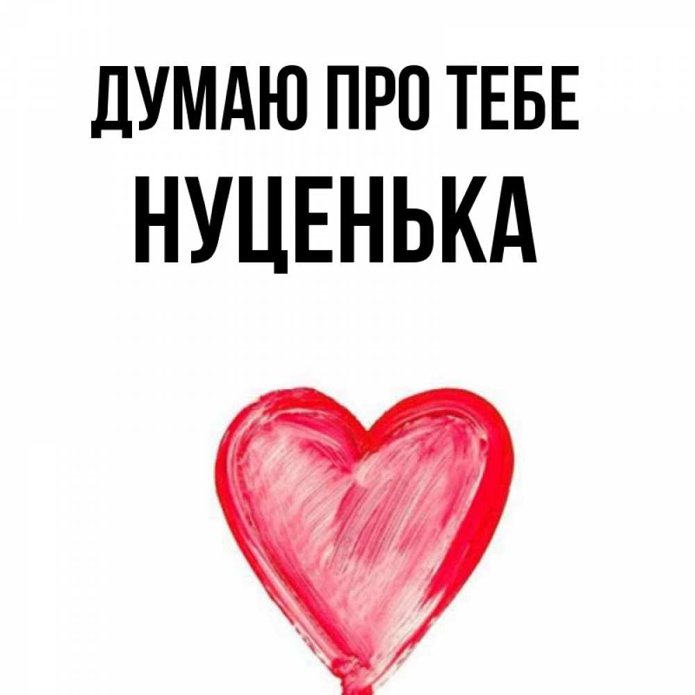 Открытка на каждый день з підписом, Нуценька Думаю про тебе для влюбленных Прикольна листівка з побажанням онлайн скачати безкоштовно 