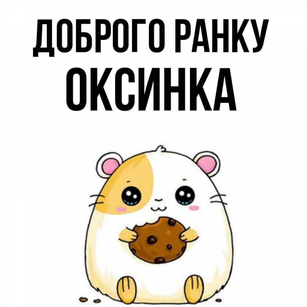 Открытка на каждый день з підписом, Оксинка Доброго ранку есть печеньку. Утречко Прикольна листівка з побажанням онлайн скачати безкоштовно 