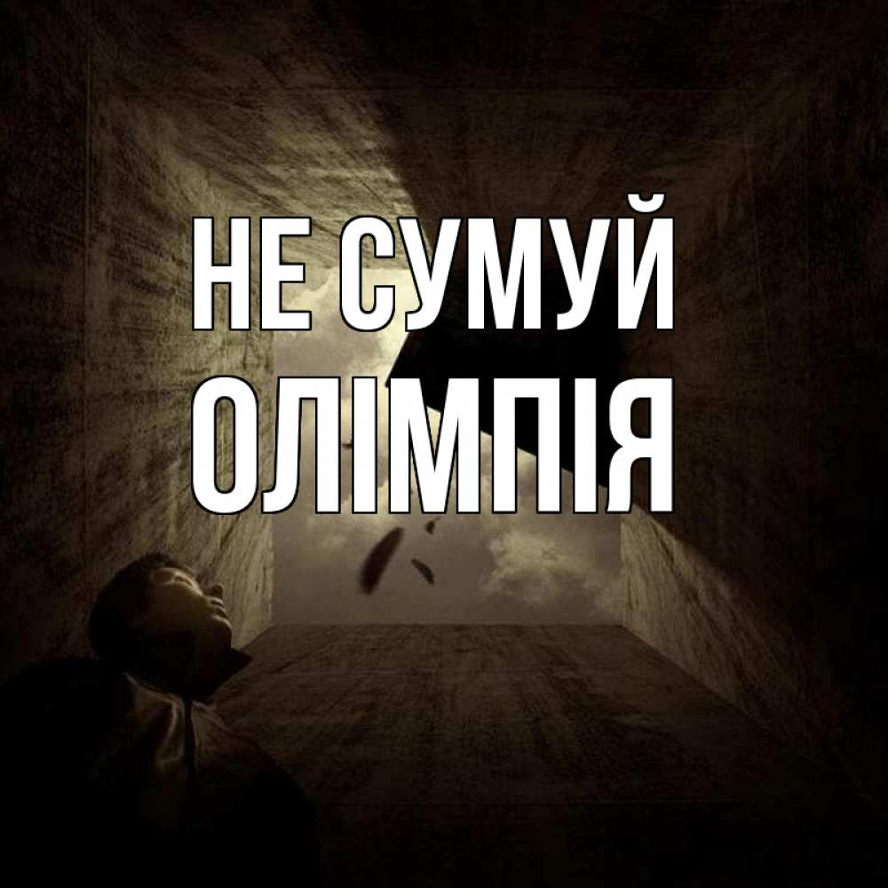 Открытка на каждый день з підписом, Олімпія Не сумуй жуть Прикольна листівка з побажанням онлайн скачати безкоштовно 