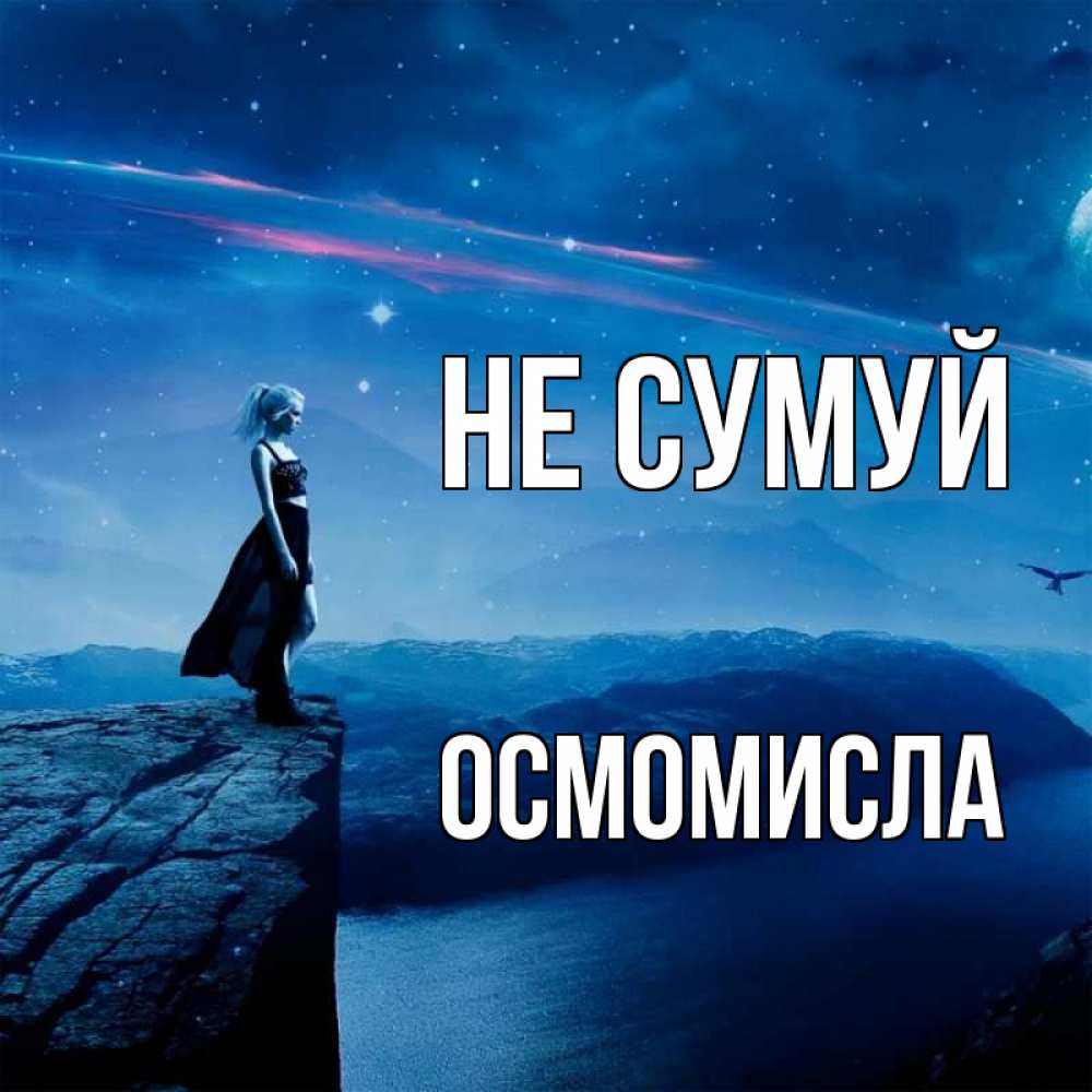 Открытка на каждый день з підписом, Осмомисла Не сумуй вода и скала Прикольна листівка з побажанням онлайн скачати безкоштовно 