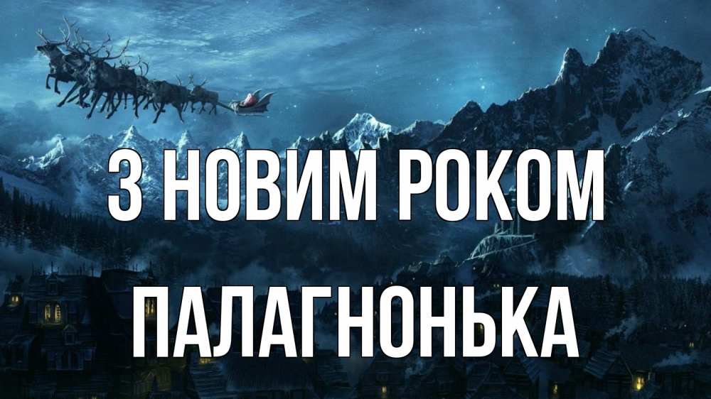 Открытка на каждый день з підписом, Палагнонька З новим роком дед мороз олени Прикольна листівка з побажанням онлайн скачати безкоштовно 