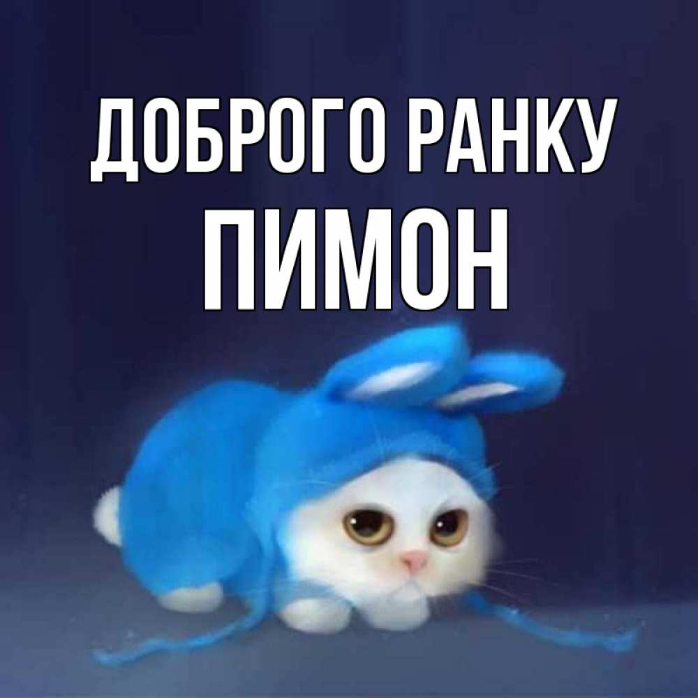 Открытка на каждый день з підписом, Пимон Доброго ранку открытки красивые скачать бесплатно Прикольна листівка з побажанням онлайн скачати безкоштовно 
