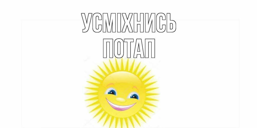 Открытка на каждый день з підписом, Потап Усміхнись пожелания позитивные Прикольна листівка з побажанням онлайн скачати безкоштовно 