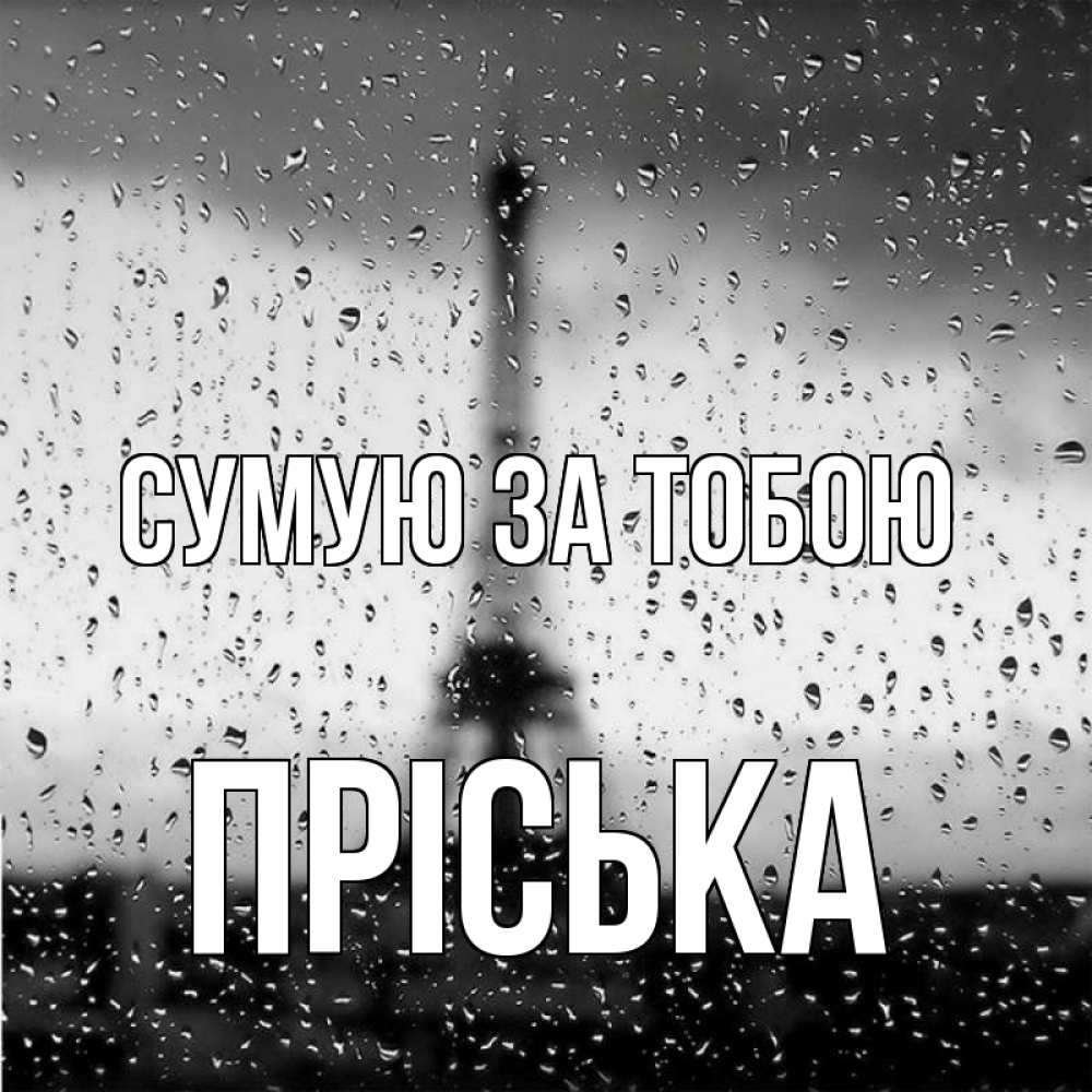 Открытка на каждый день з підписом, Пріська Сумую за тобою башня Прикольна листівка з побажанням онлайн скачати безкоштовно 
