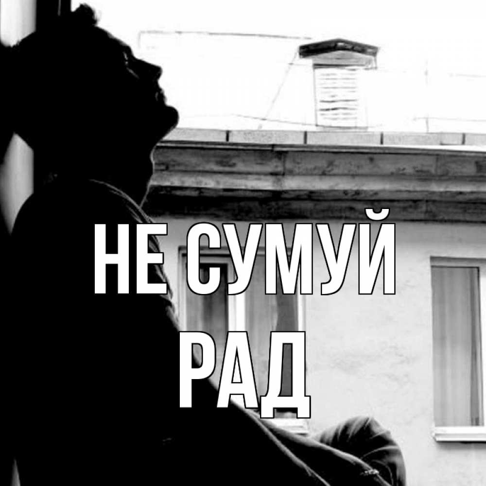 Открытка на каждый день з підписом, Рад Не сумуй старый дом Прикольна листівка з побажанням онлайн скачати безкоштовно 