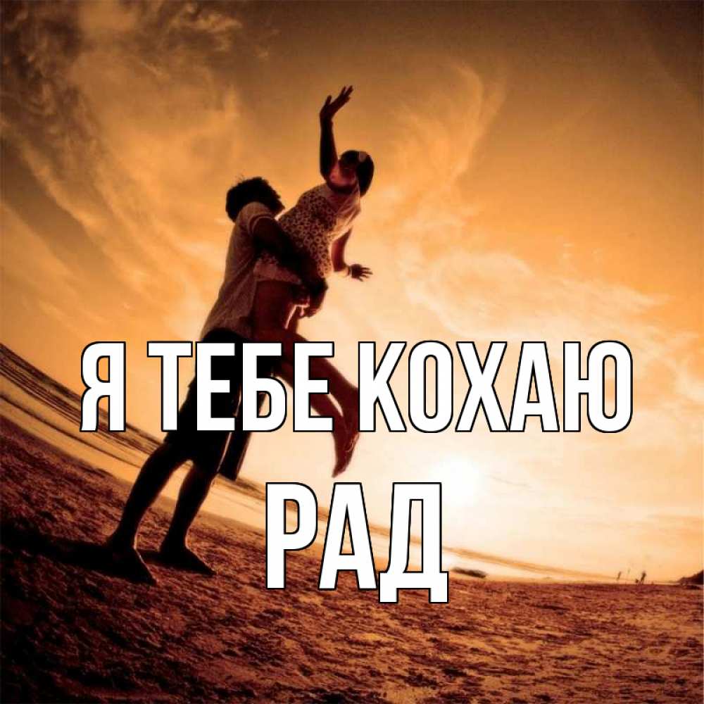 Открытка на каждый день з підписом, Рад Я тебе кохаю парень держит девушку Прикольна листівка з побажанням онлайн скачати безкоштовно 