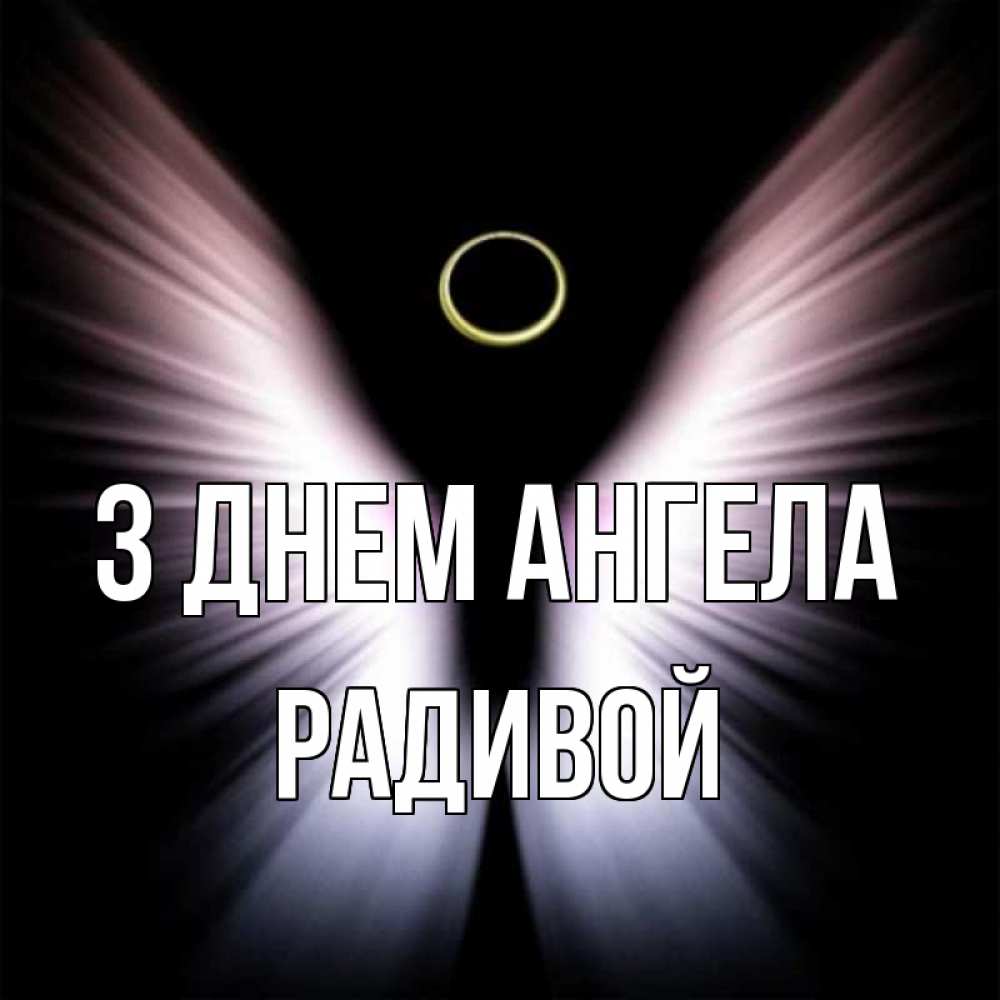 Открытка на каждый день з підписом, Радивой З Днем ангела ангел из света Прикольна листівка з побажанням онлайн скачати безкоштовно 