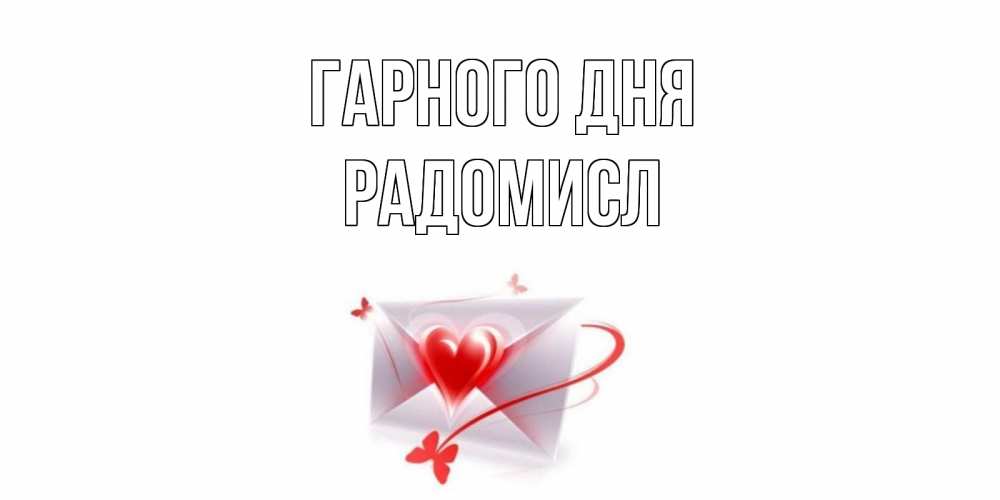 Открытка на каждый день з підписом, Радомисл Гарного дня конверт с сердечком Прикольна листівка з побажанням онлайн скачати безкоштовно 