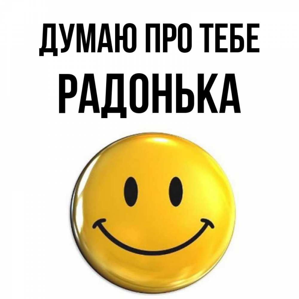 Открытка на каждый день з підписом, Радонька Думаю про тебе создать открытку с подписью своими руками Прикольна листівка з побажанням онлайн скачати безкоштовно 