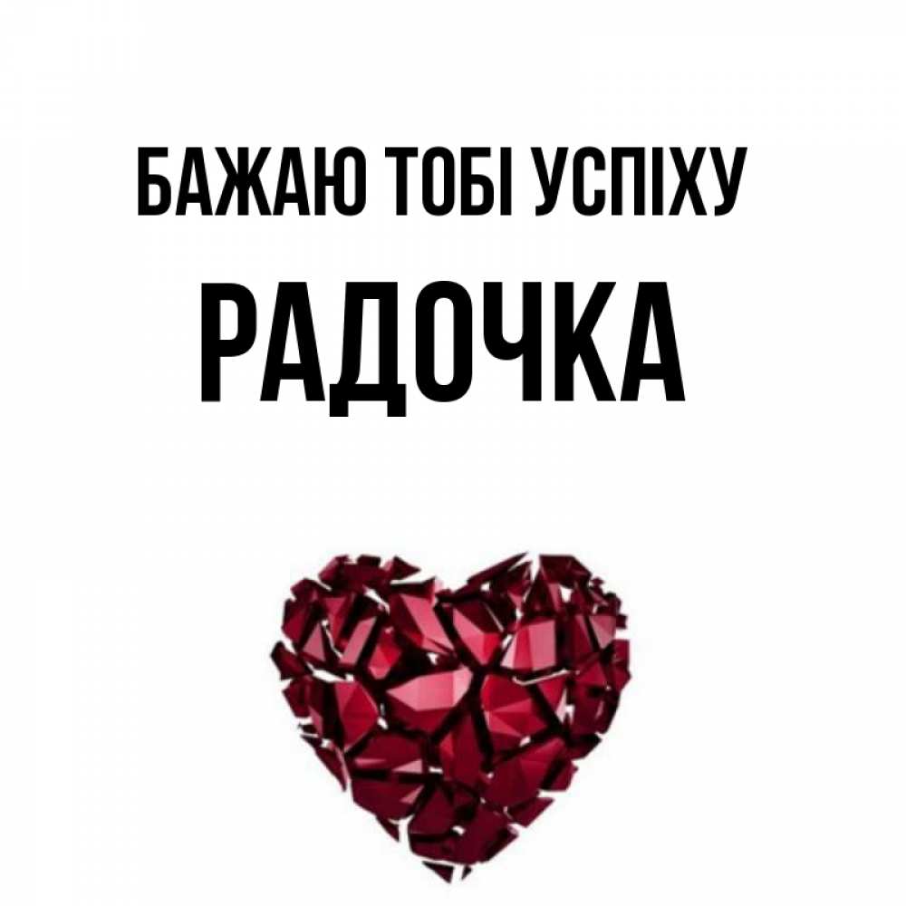 Открытка на каждый день з підписом, Радочка Бажаю тобі успіху бордовое из кристаллов  1 Прикольна листівка з побажанням онлайн скачати безкоштовно 