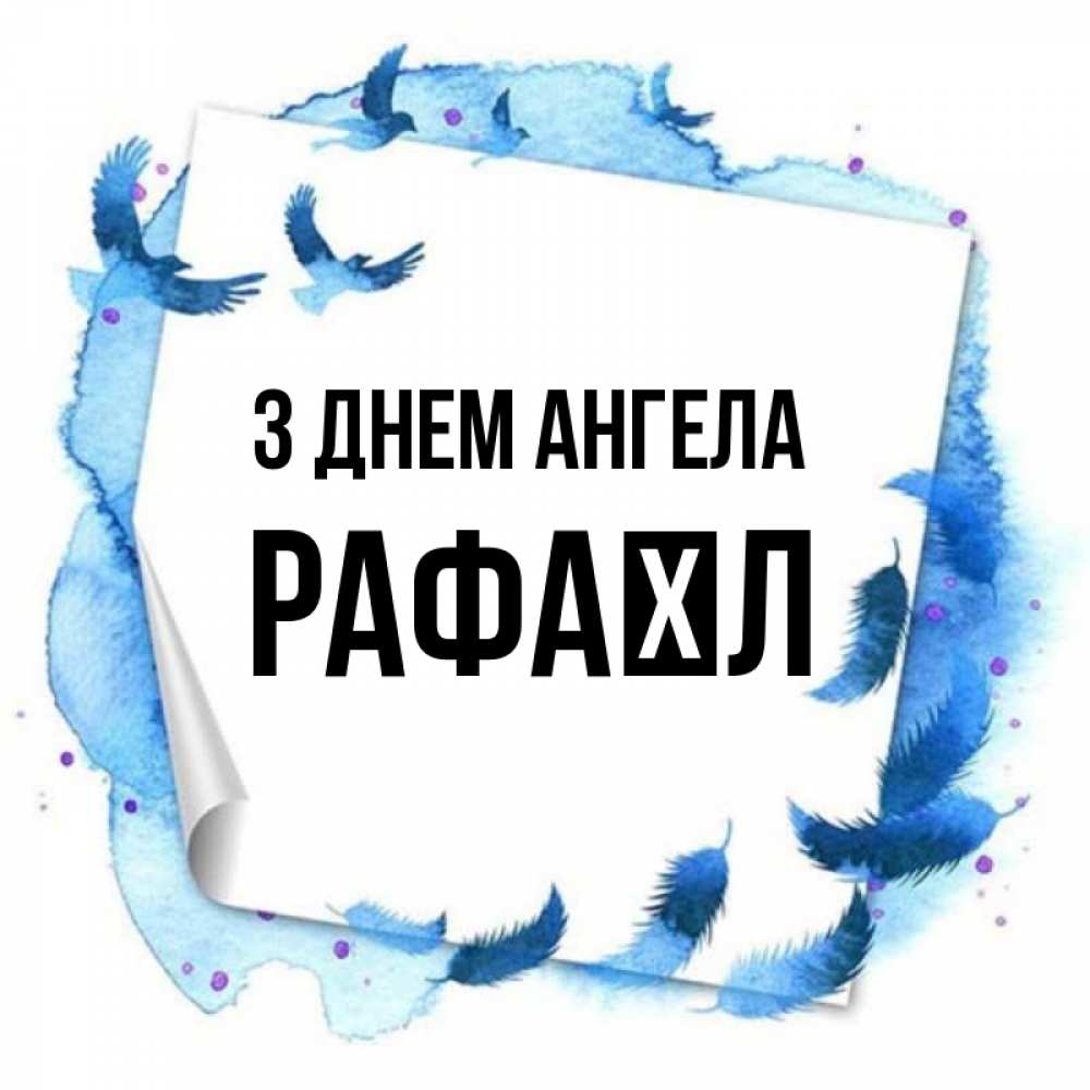 Открытка на каждый день з підписом, Рафаїл З Днем ангела красивые птицы летят Прикольна листівка з побажанням онлайн скачати безкоштовно 
