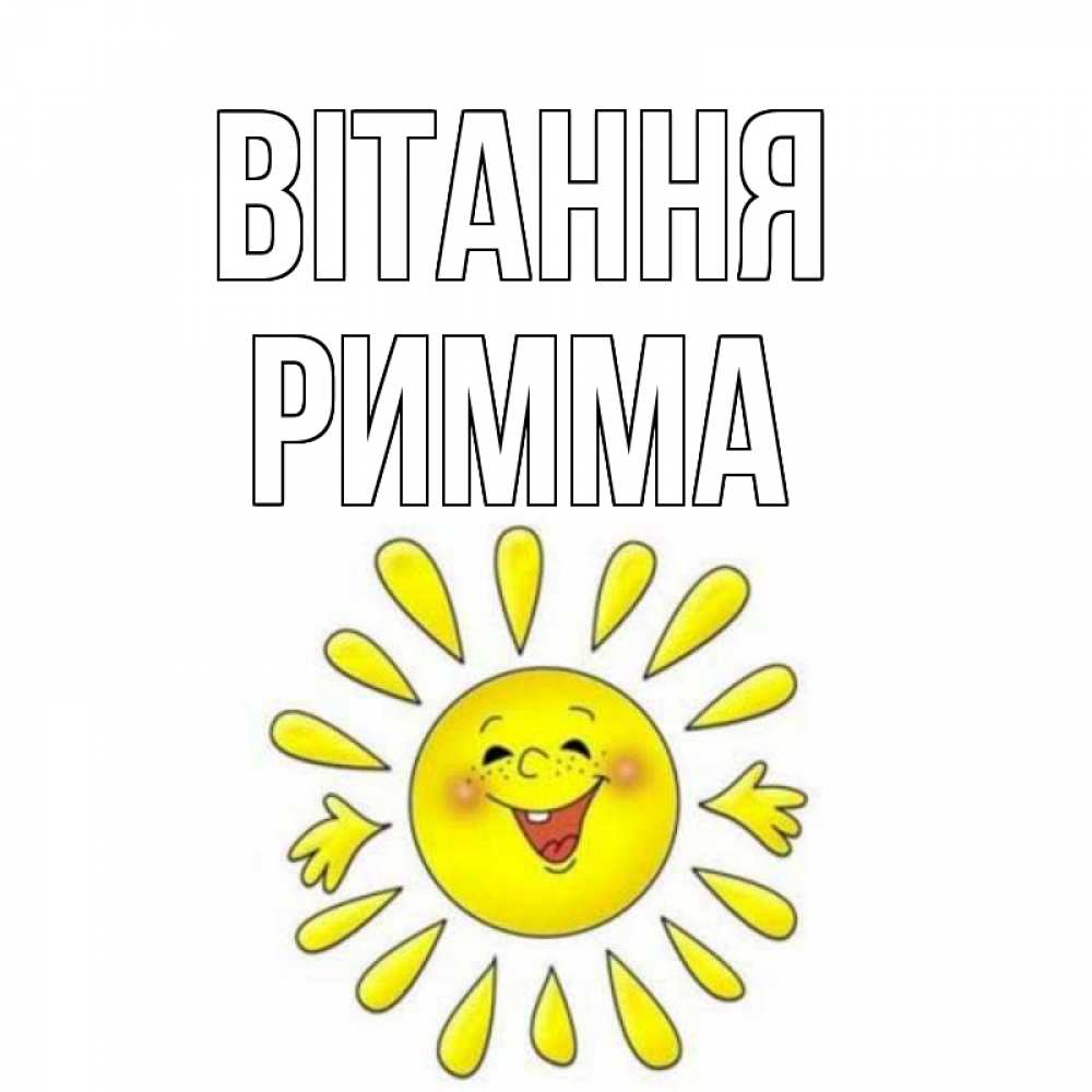 Открытка на каждый день з підписом, Римма Вітання солнце Прикольна листівка з побажанням онлайн скачати безкоштовно 