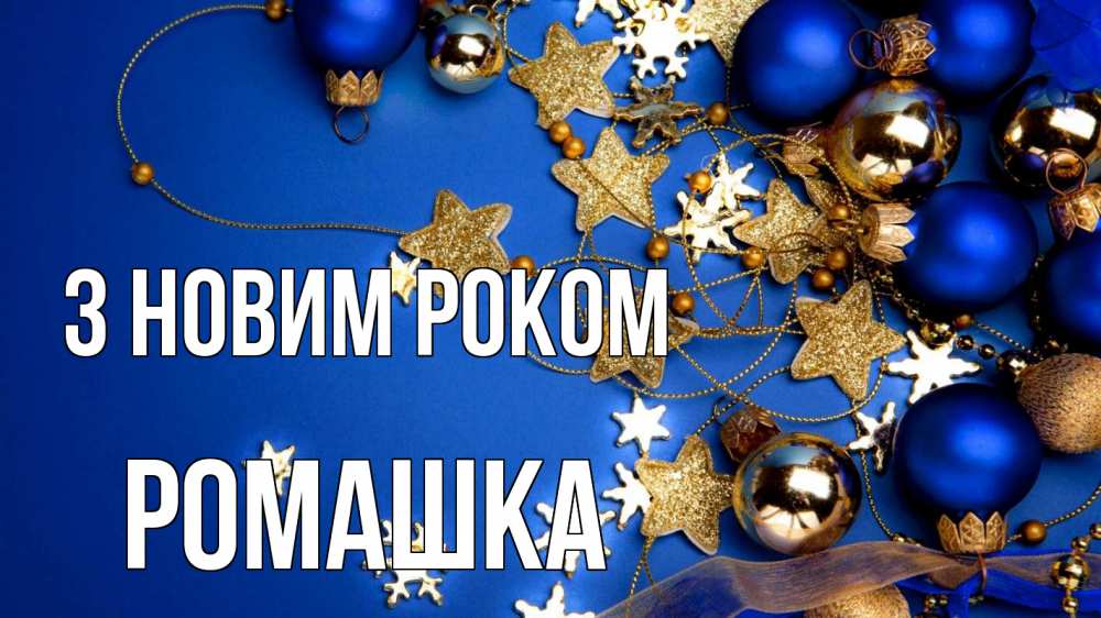 Открытка на каждый день з підписом, Ромашка З новим роком ёлочные украшения Прикольна листівка з побажанням онлайн скачати безкоштовно 