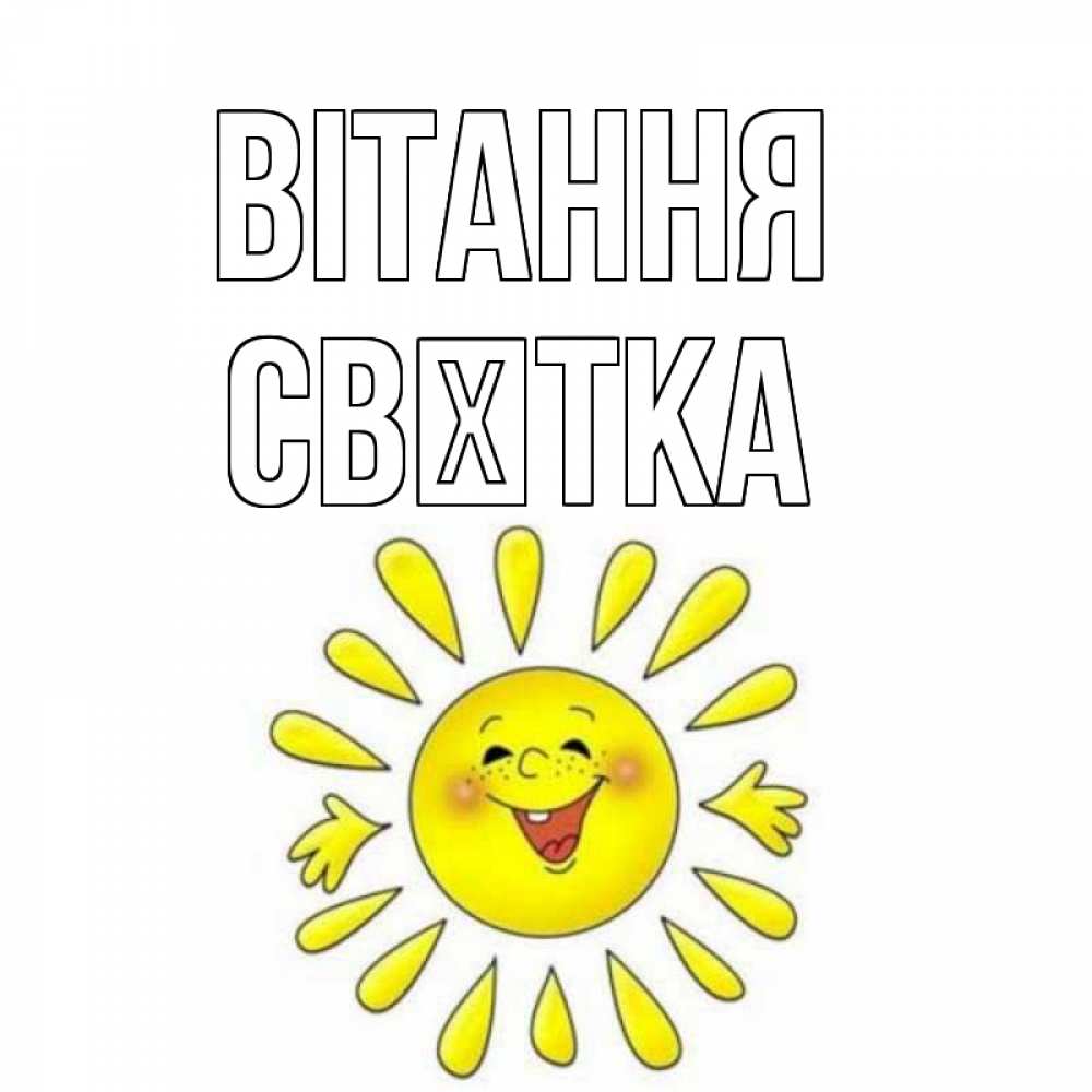 Открытка на каждый день з підписом, Свєтка Вітання солнце Прикольна листівка з побажанням онлайн скачати безкоштовно 