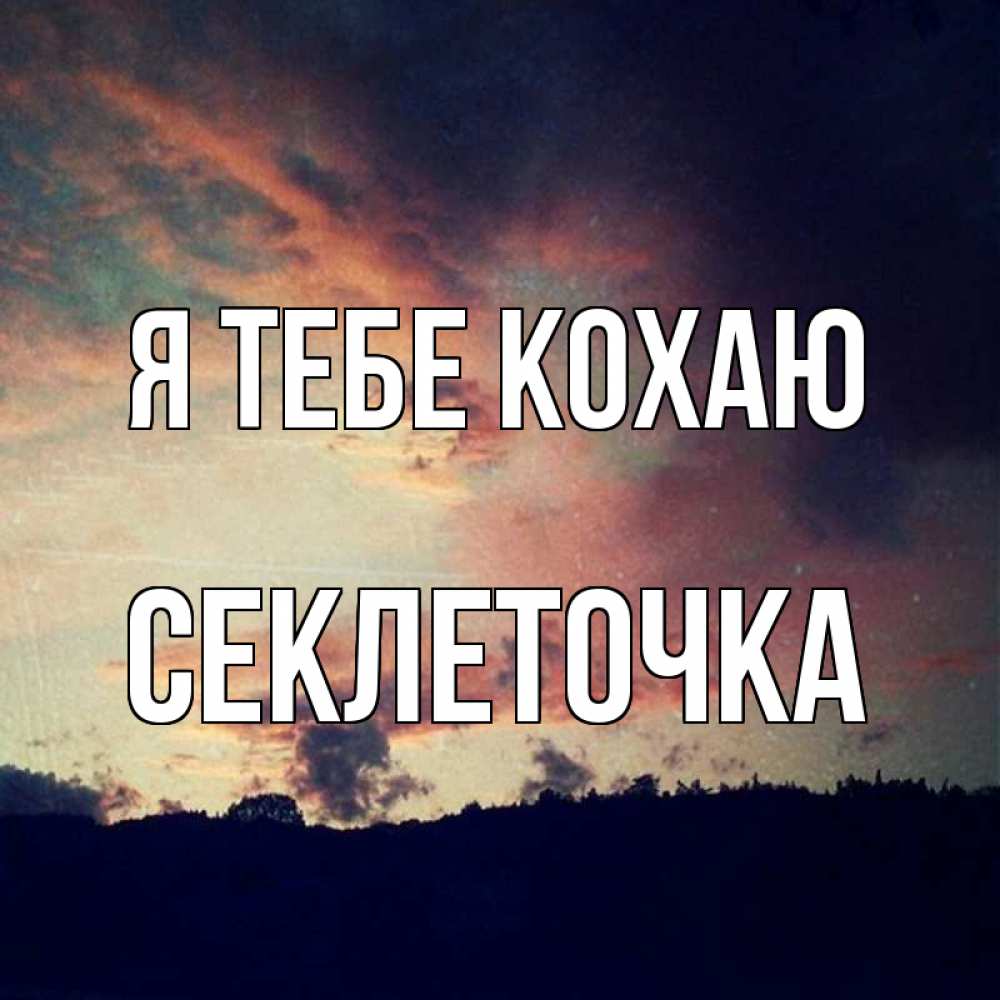 Открытка на каждый день з підписом, Секлеточка Я тебе кохаю закат Прикольна листівка з побажанням онлайн скачати безкоштовно 