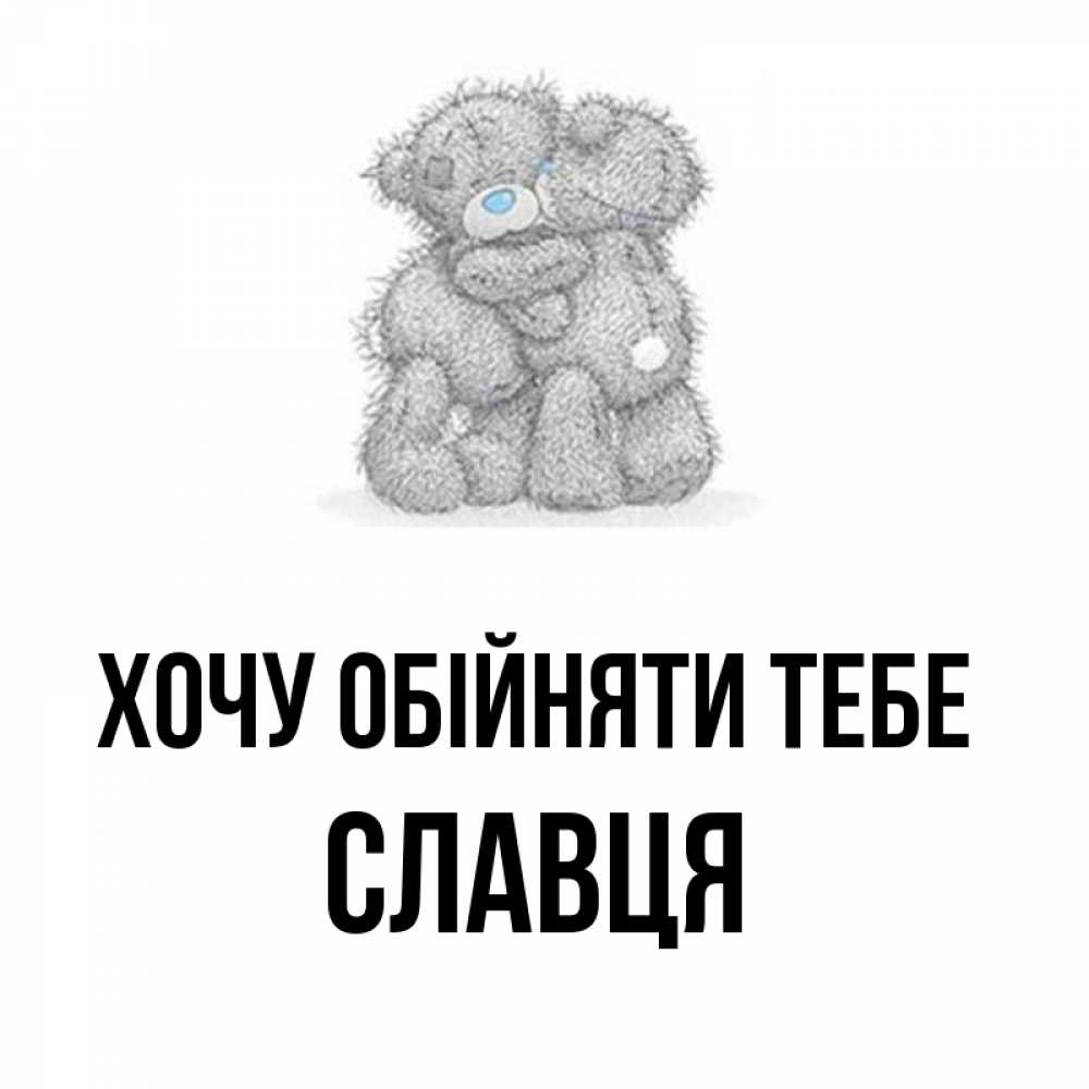 Открытка на каждый день з підписом, Славця Хочу обійняти тебе два теддика Прикольна листівка з побажанням онлайн скачати безкоштовно 