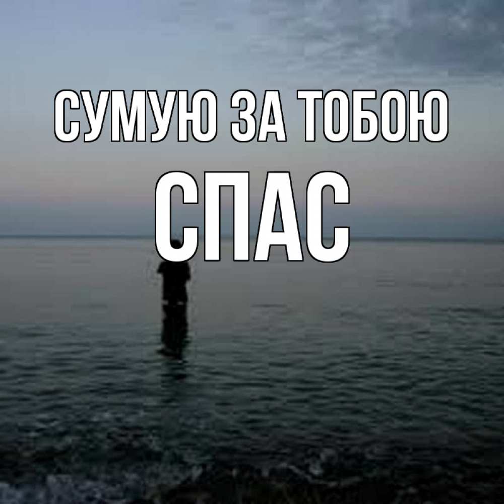 Открытка на каждый день з підписом, Спас Сумую за тобою скука Прикольна листівка з побажанням онлайн скачати безкоштовно 