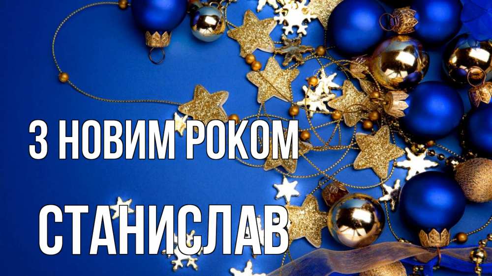 Открытка на каждый день з підписом, Станислав З новим роком ёлочные украшения Прикольна листівка з побажанням онлайн скачати безкоштовно 