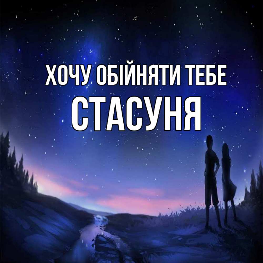 Открытка на каждый день з підписом, Стасуня Хочу обійняти тебе абстракция 1 Прикольна листівка з побажанням онлайн скачати безкоштовно 