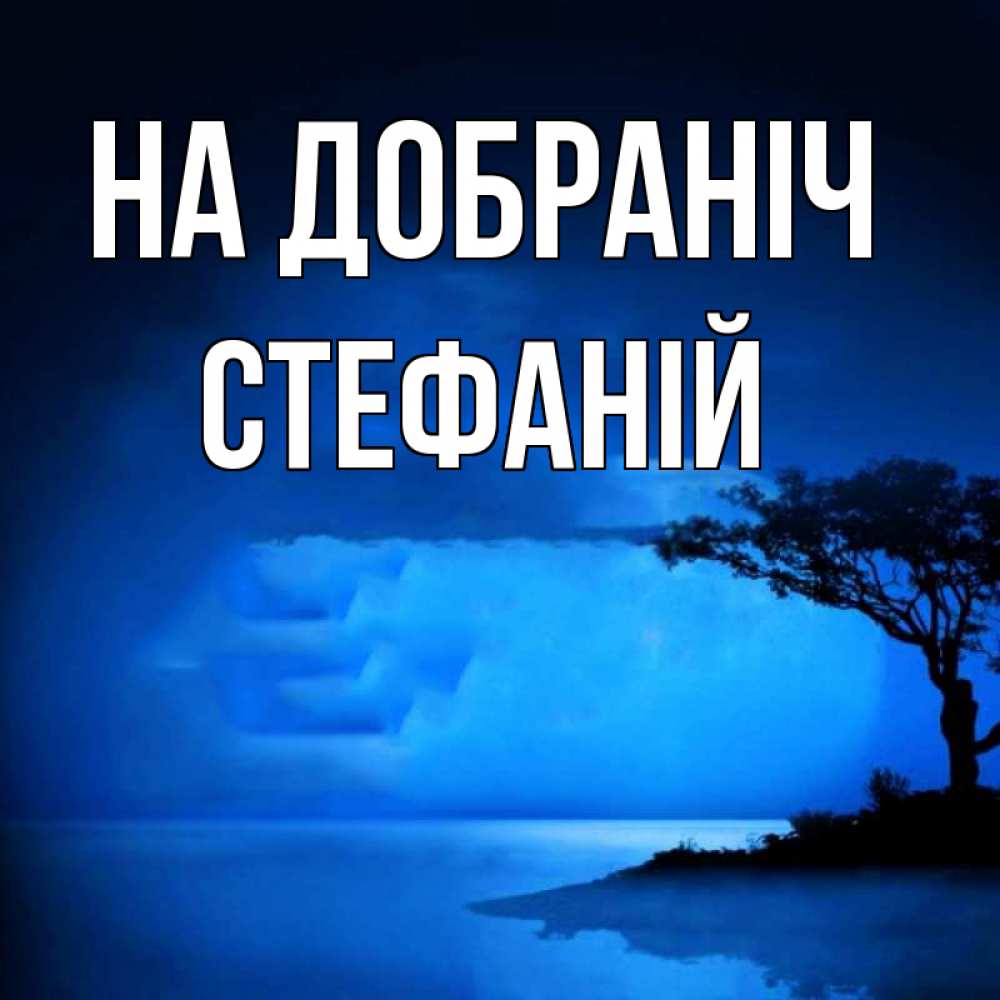 Открытка на каждый день з підписом, Стефаній На добраніч ночное побережье Прикольна листівка з побажанням онлайн скачати безкоштовно 