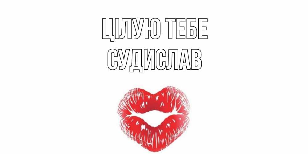 Открытка на каждый день з підписом, Судислав Цілую тебе поцелуй Прикольна листівка з побажанням онлайн скачати безкоштовно 