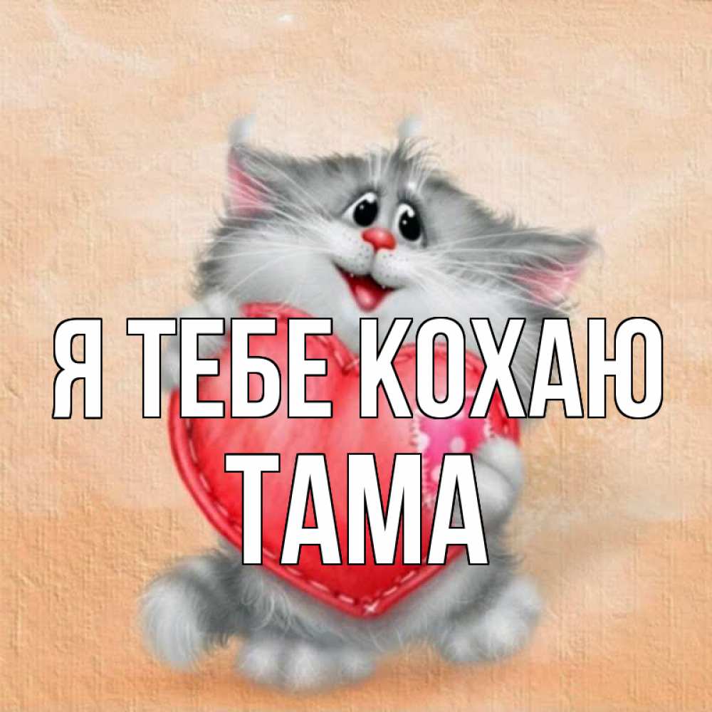 Открытка на каждый день з підписом, Тама Я тебе кохаю сердце с заплаткой Прикольна листівка з побажанням онлайн скачати безкоштовно 