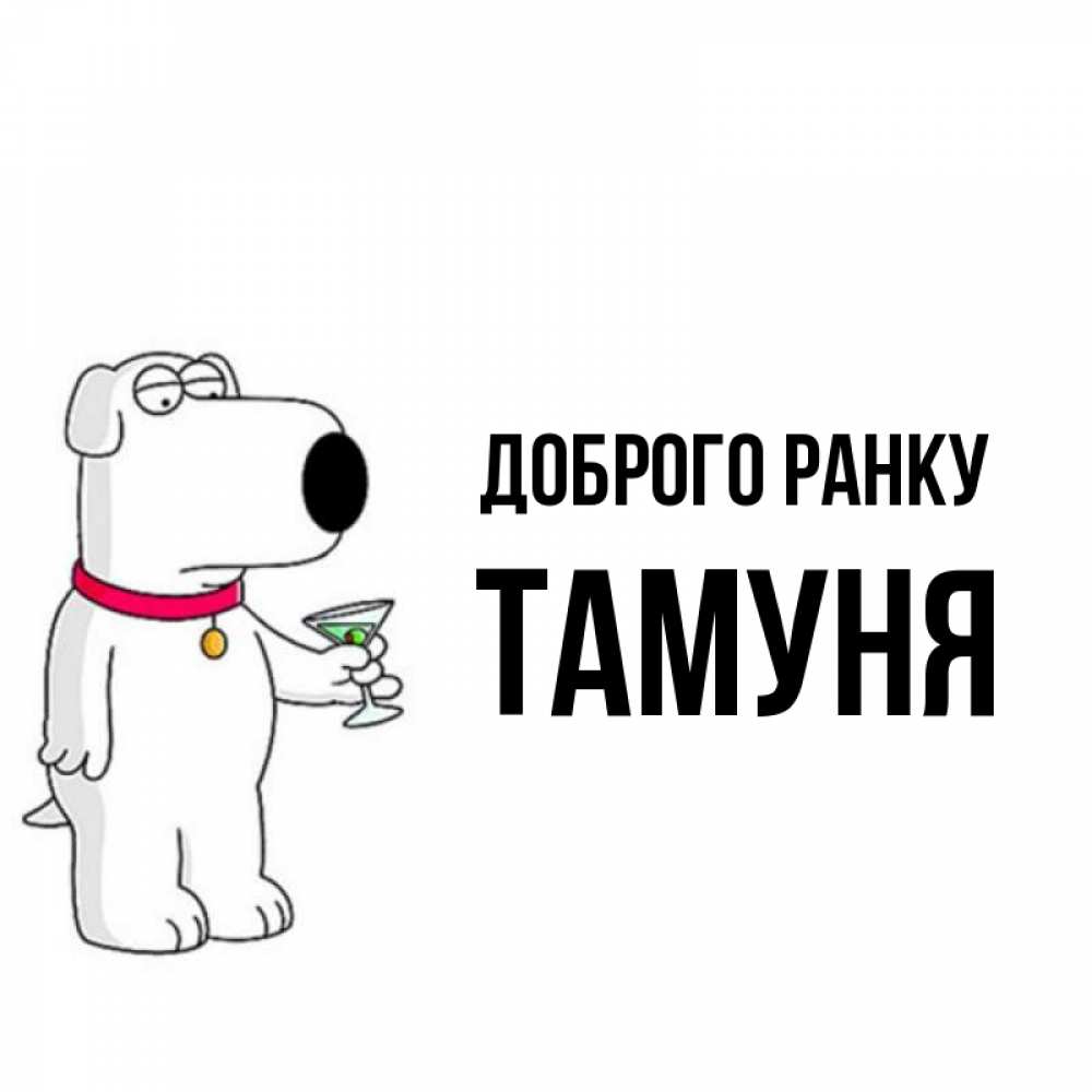 Открытка на каждый день з підписом, Тамуня Доброго ранку герои мультфильмов белый пес Прикольна листівка з побажанням онлайн скачати безкоштовно 
