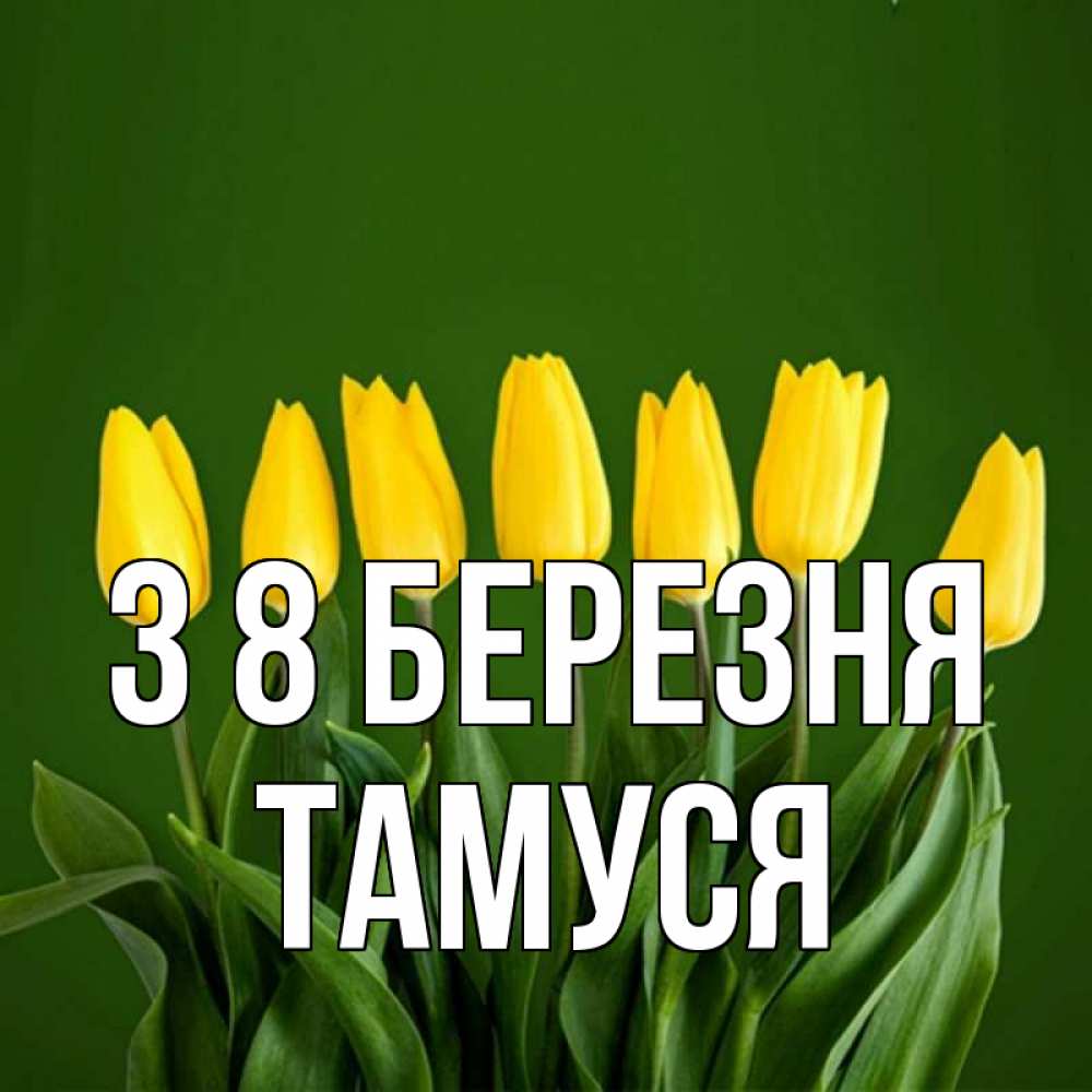 Открытка на каждый день з підписом, Тамуся З 8 БЕРЕЗНЯ желтого цвета 3 Прикольна листівка з побажанням онлайн скачати безкоштовно 