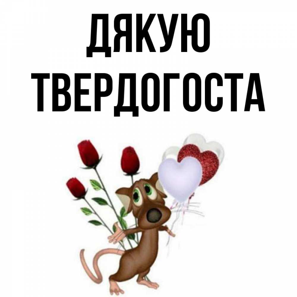 Открытка на каждый день з підписом, Твердогоста Дякую песик с шариками в форме сердец Прикольна листівка з побажанням онлайн скачати безкоштовно 