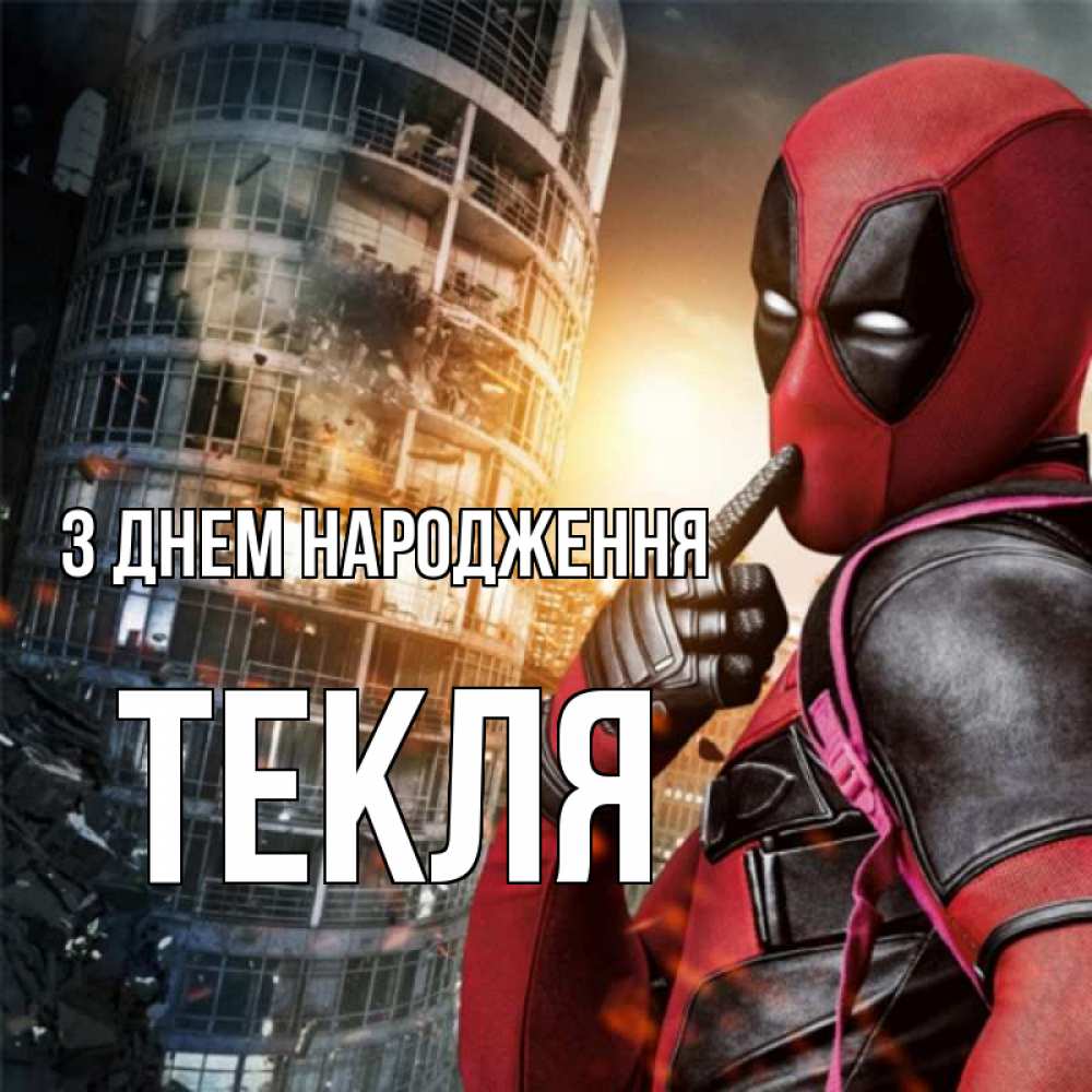 Открытка на каждый день з підписом, Текля З Днем народження с супергероями Прикольна листівка з побажанням онлайн скачати безкоштовно 