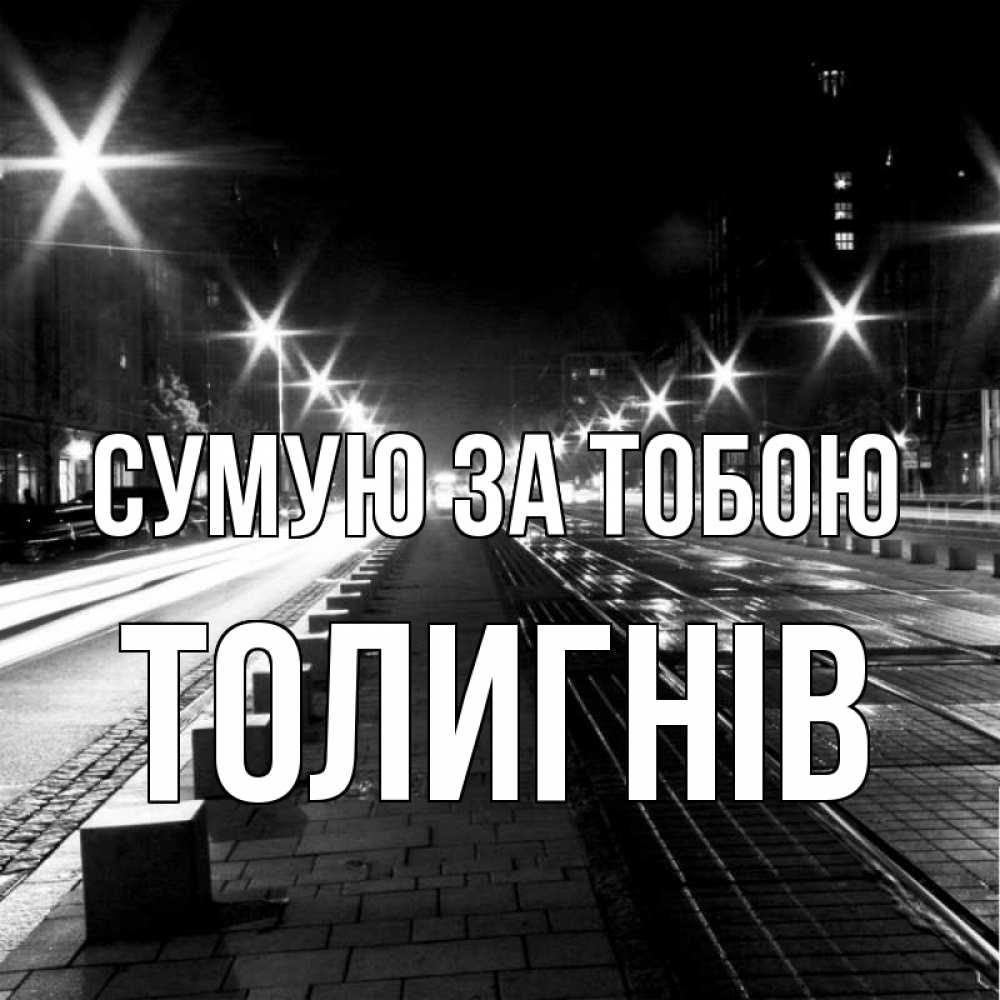 Открытка на каждый день з підписом, Толигнів Сумую за тобою проспект Прикольна листівка з побажанням онлайн скачати безкоштовно 