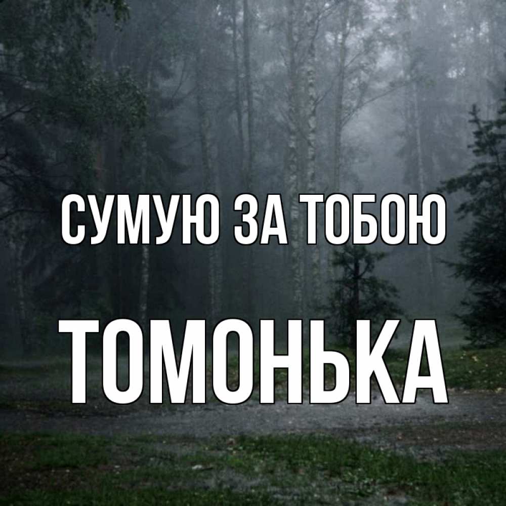 Открытка на каждый день з підписом, Томонька Сумую за тобою одна и плохо мне Прикольна листівка з побажанням онлайн скачати безкоштовно 