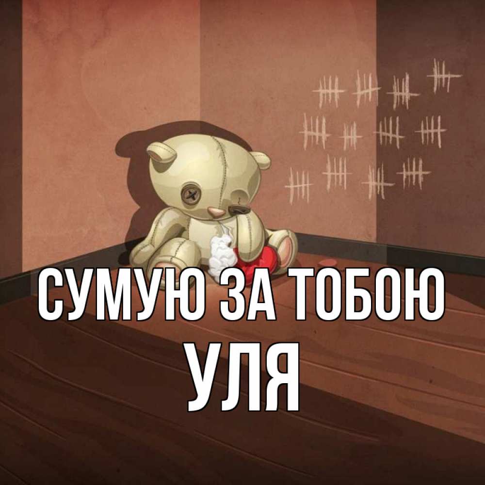 Открытка на каждый день з підписом, Уля Сумую за тобою скорее ко мне Прикольна листівка з побажанням онлайн скачати безкоштовно 