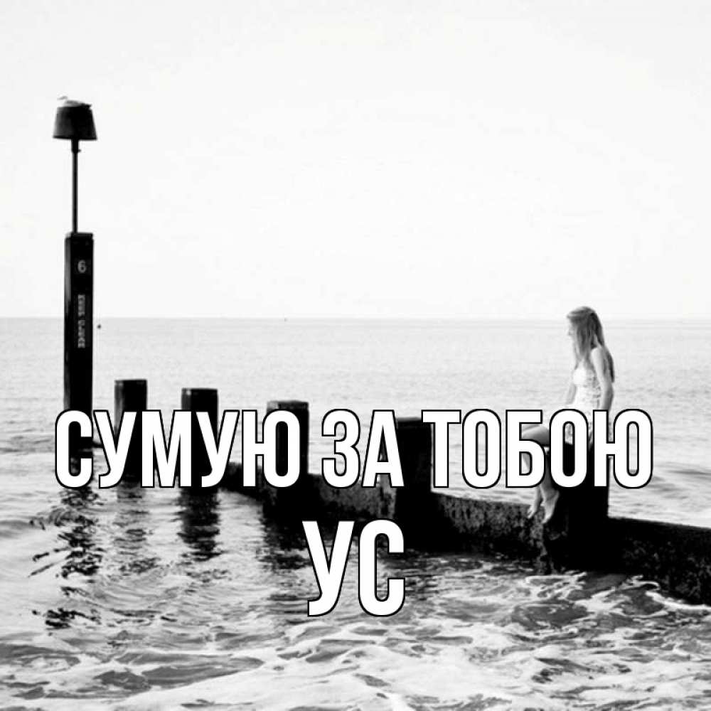 Открытка на каждый день з підписом, Ус Сумую за тобою вода Прикольна листівка з побажанням онлайн скачати безкоштовно 