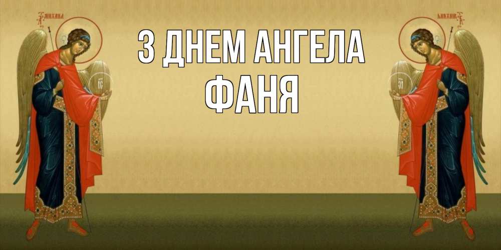 Открытка на каждый день з підписом, Фаня З Днем ангела христианство, праздники, день ангела Прикольна листівка з побажанням онлайн скачати безкоштовно 