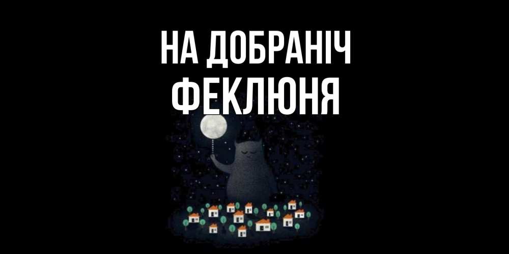 Открытка на каждый день з підписом, Феклюня На добраніч кот,луна, ночь, звезды Прикольна листівка з побажанням онлайн скачати безкоштовно 