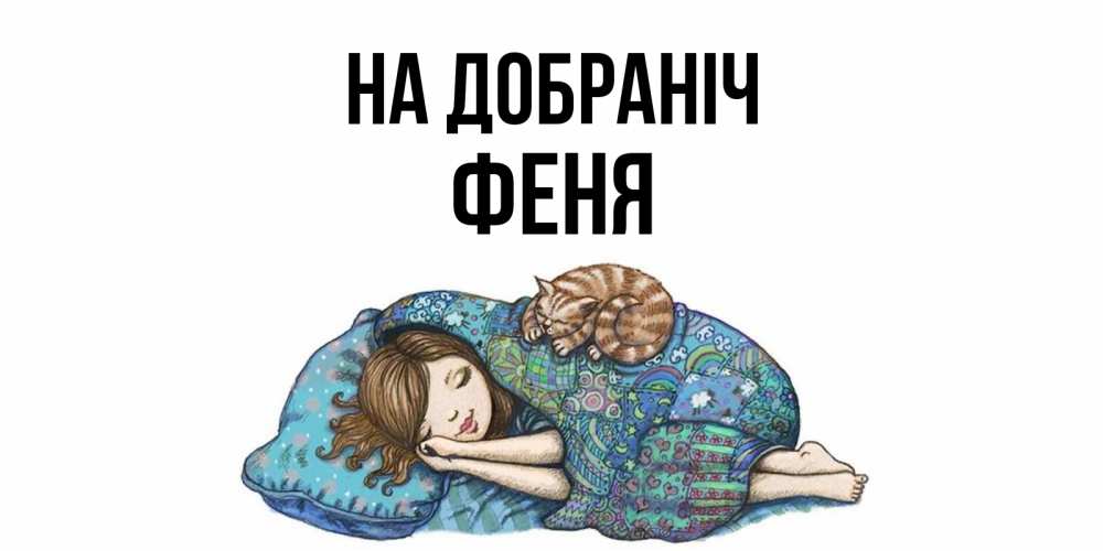 Открытка на каждый день з підписом, Феня На добраніч пожелания сладких снов для подруги Прикольна листівка з побажанням онлайн скачати безкоштовно 