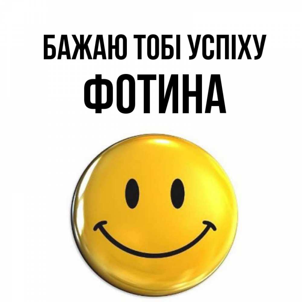 Открытка на каждый день з підписом, Фотина Бажаю тобі успіху для поднятия настроения открытки на каждый день Прикольна листівка з побажанням онлайн скачати безкоштовно 