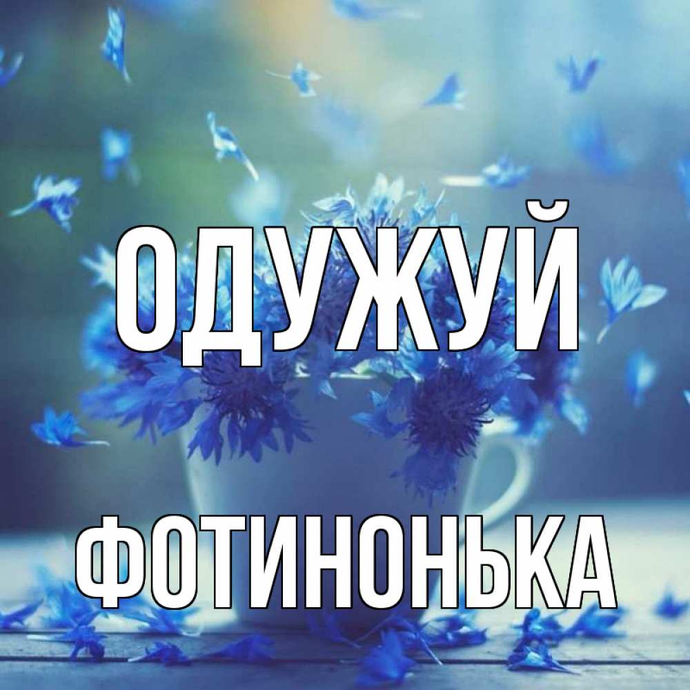 Открытка на каждый день з підписом, Фотинонька Одужуй кружка с зельем и цветами Прикольна листівка з побажанням онлайн скачати безкоштовно 